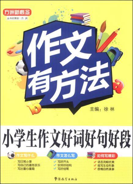 方洲新概念·作文有方法：小学生作文好词好句好段