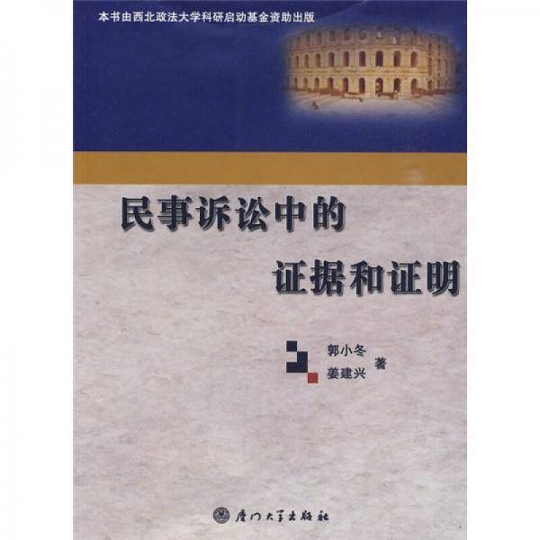 民事诉讼中的证据和证明