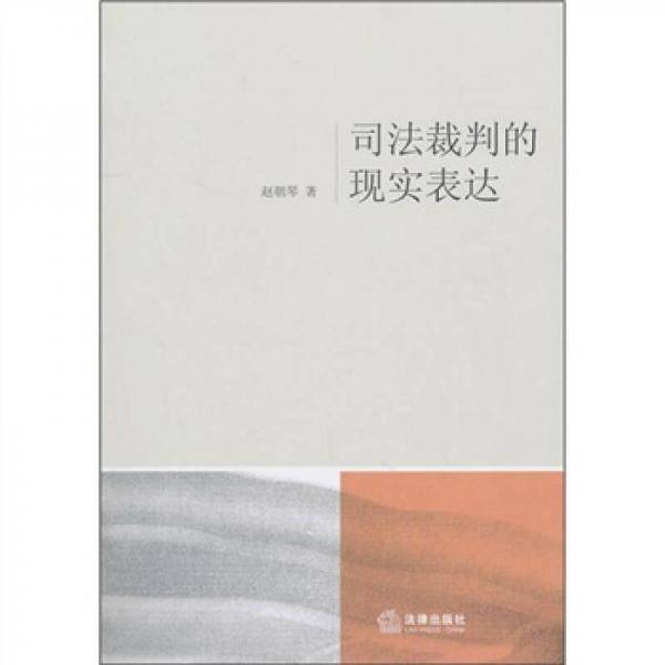 司法裁判的现实表达