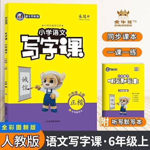 金牛耳小学生语文写字课 六年级语文上册部编版 同步字帖6年级上册人教版RJ生字描红写字课课练练字帖