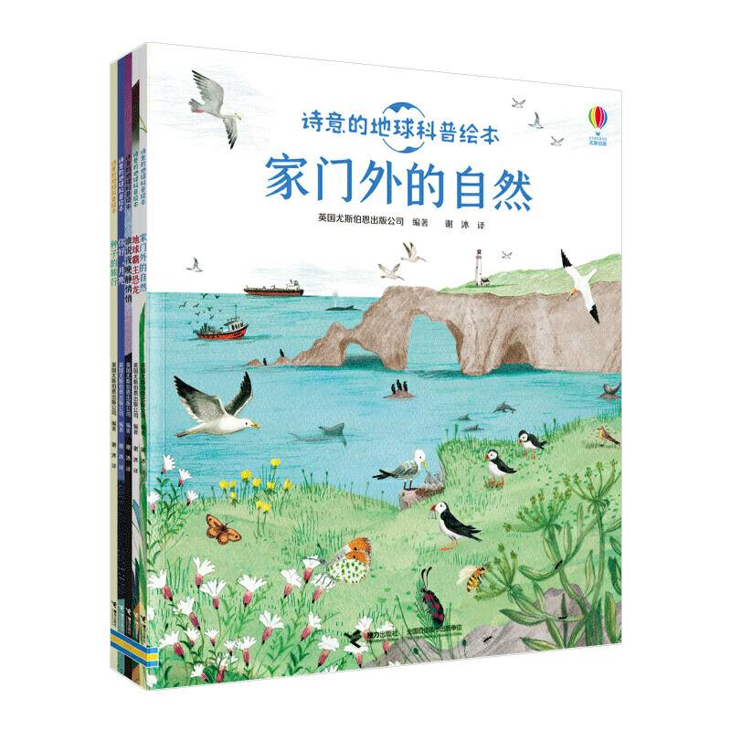 诗意的地球科普绘本