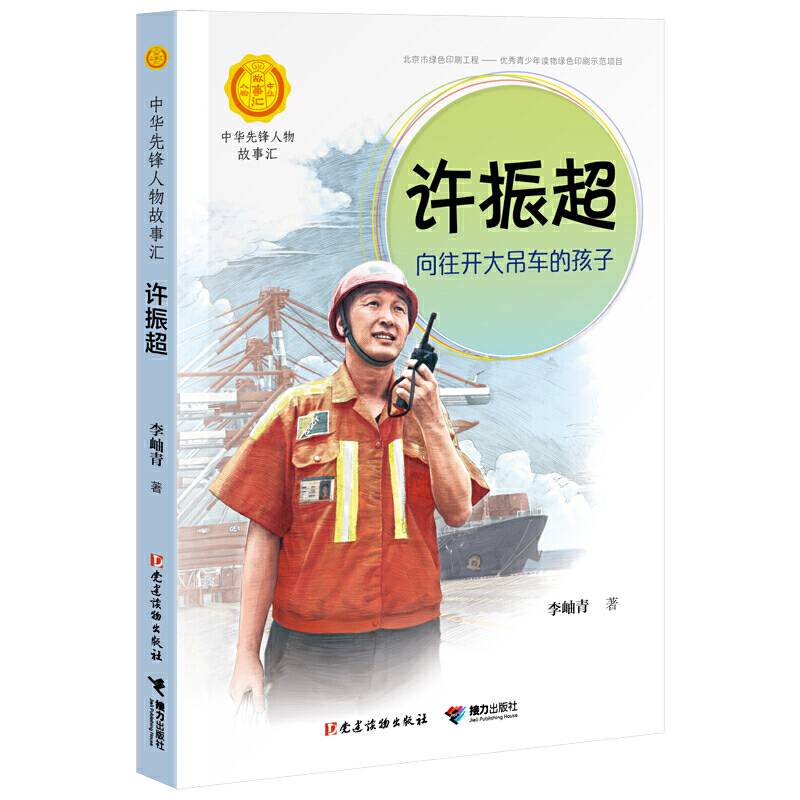 许振超：向往开大吊车的孩子