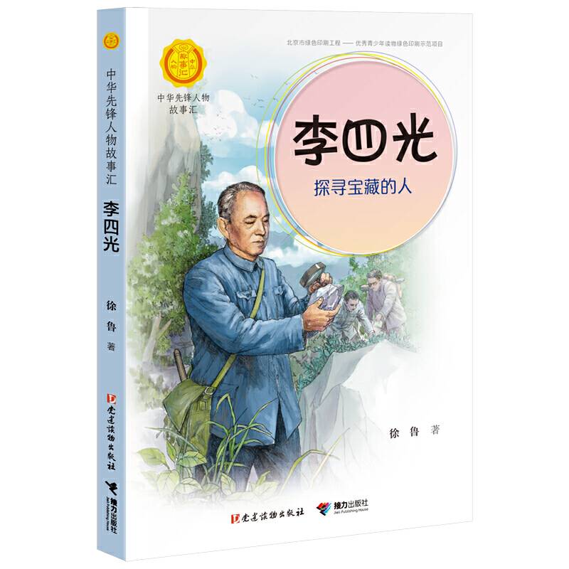 李四光：探寻宝藏的人