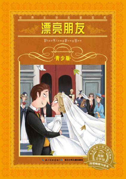 世界文学名著宝库・青少版：漂亮朋友