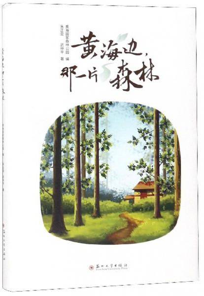 黄海边那一片森林