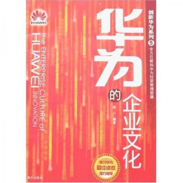 华为的企业文化