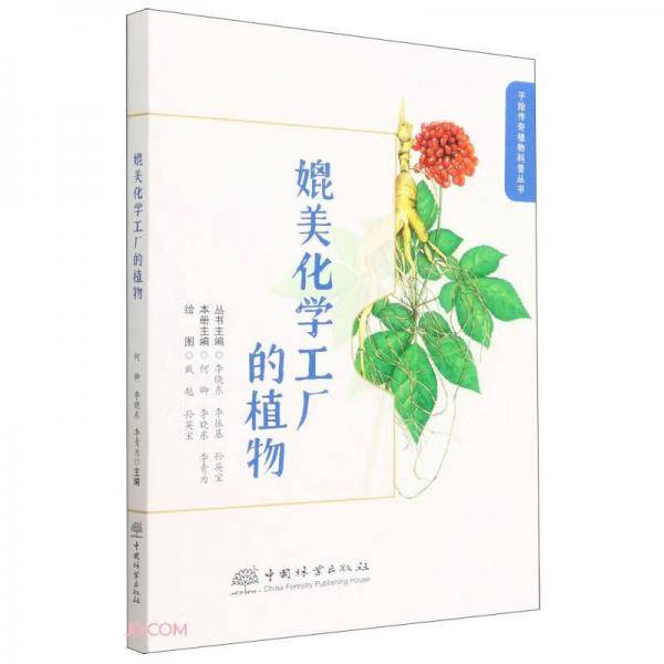 媲美化学工厂的植物/手绘传奇植物科普丛书