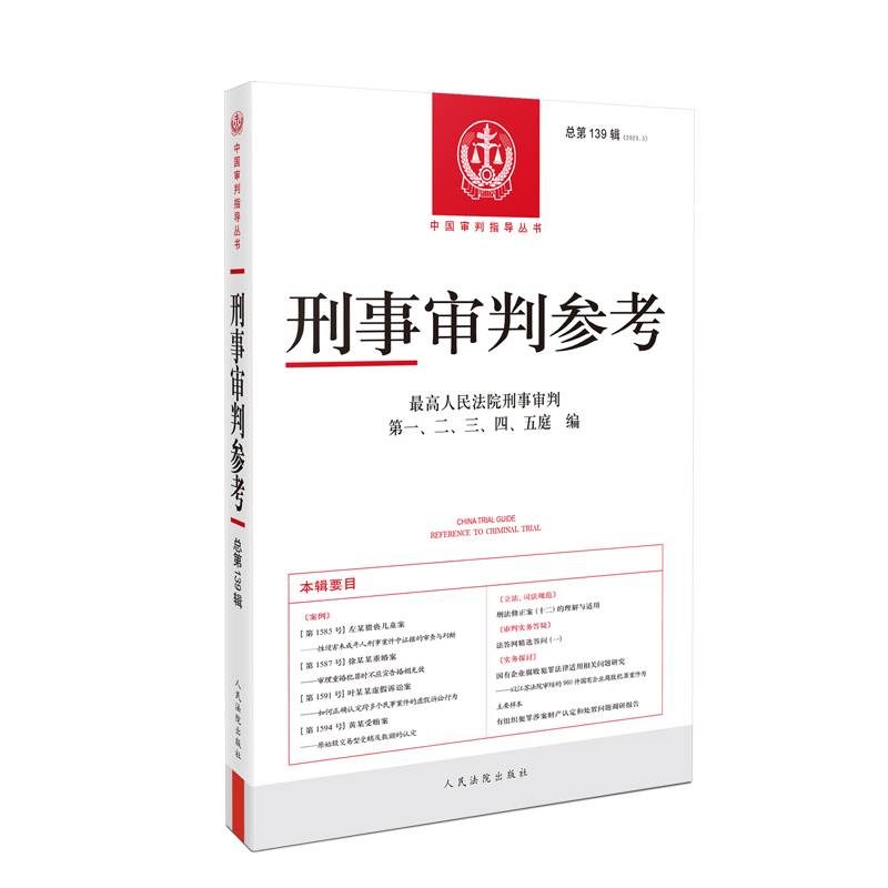 刑事审判参考·总第139辑(2023.3)