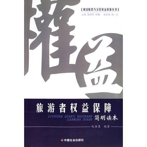 旅游者权益保障简明读本