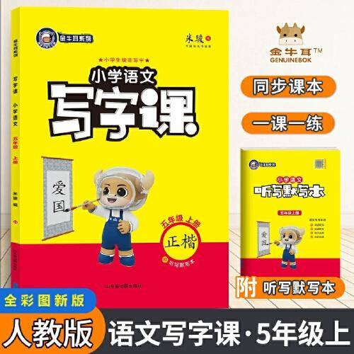 金牛耳小学生语文写字课 五年级语文上册部编版 同步字帖5年级上册人教版RJ生字描红写字课课练练字帖