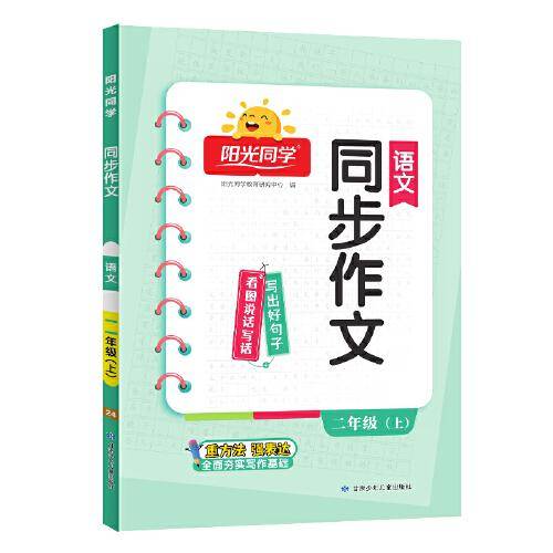 2024秋阳光同学同步作文-同步看图说话写话二年级上册2年级上册