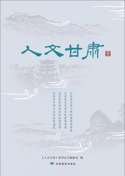 《人文甘肃（一）》
