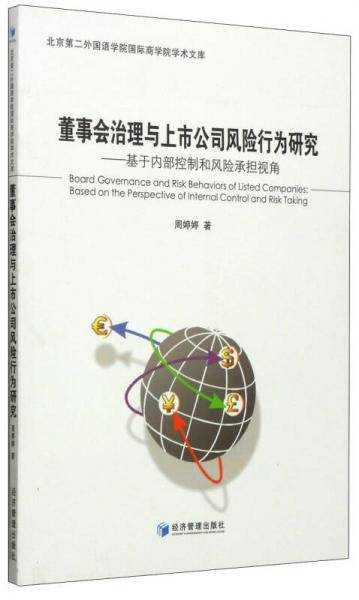 董事会治理与上市公司风险行为研究