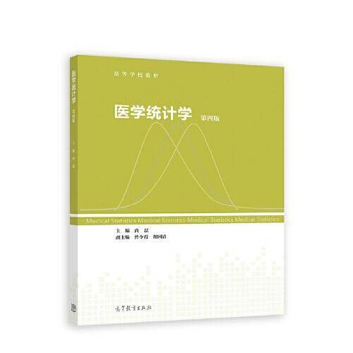 医学统计学 第四版