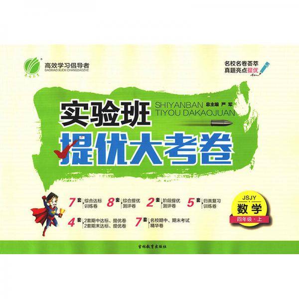 实验班提优大考卷 数学四年级 上：JSJY