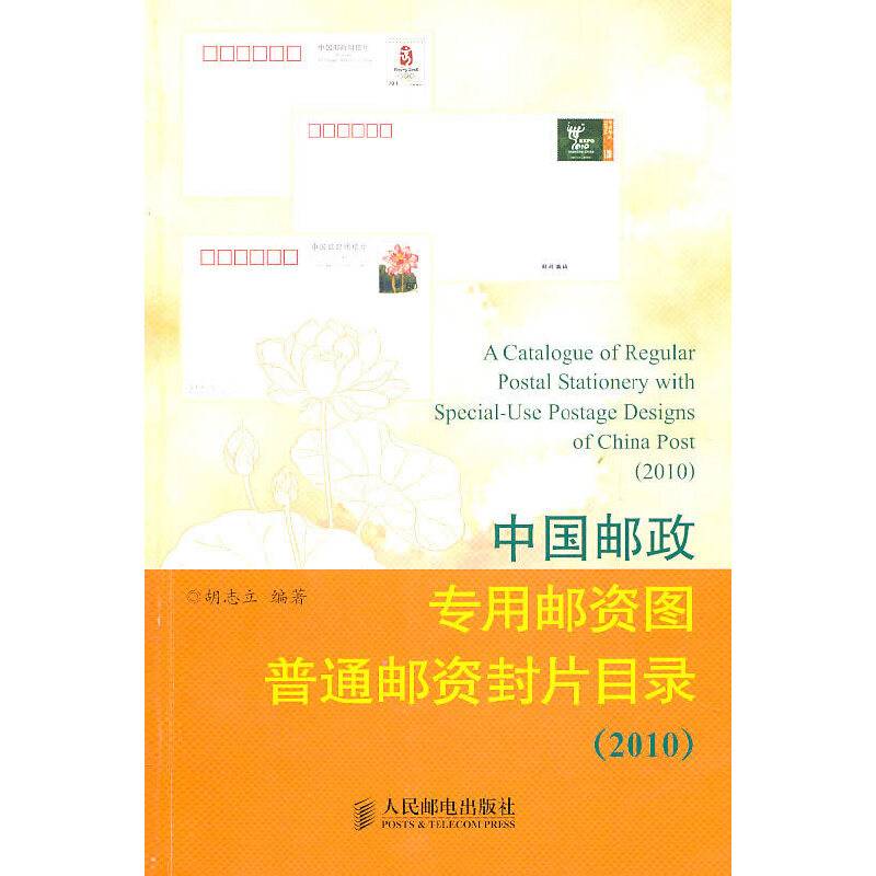 中国邮政专用邮资图普通邮资封片目录
