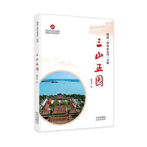 图说“西山永定河”文脉 三山五园