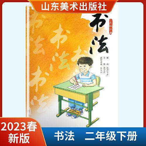 书法. 二年级. 下册