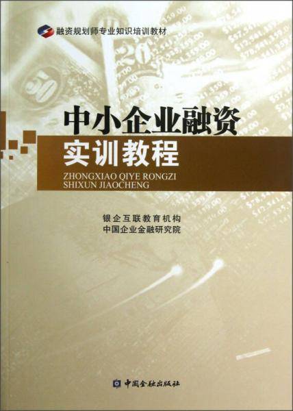 中小企业融资实训教程