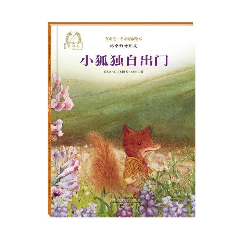 金羽毛名家原创绘本 林中的好朋友 小狐独自出门