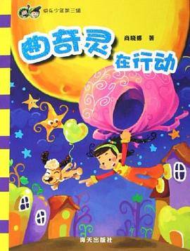 曲奇灵在行动-快乐少年第三辑