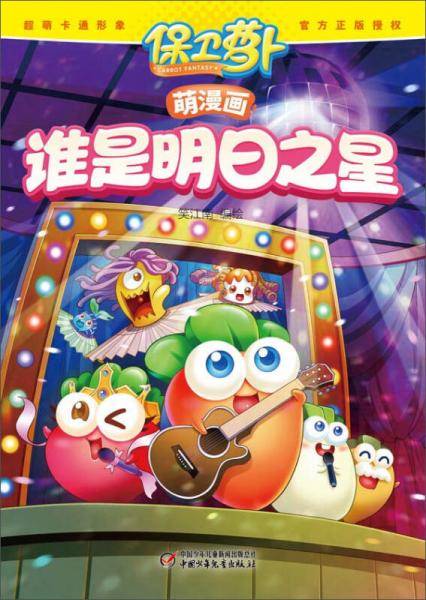 保卫萝卜萌漫画・谁是明日之星