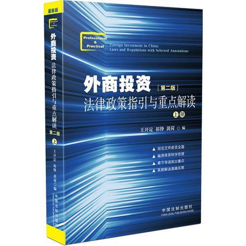 外商投资法律政策指引与重点解读（第二版 套装上下册）