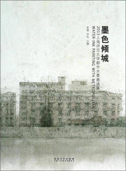 墨色倾城：2013上海师范大学都市水墨邀请展