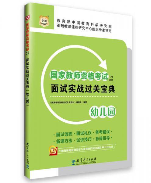 2017华图・国家教师资格考试专用教材：面试实战过关宝典（幼儿园）