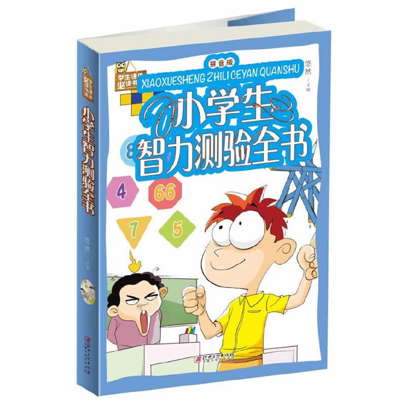 小学生智力测验全书/学生课外必读书系