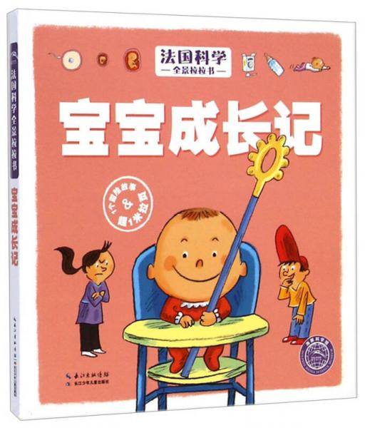 法国科学全景拉拉书：宝宝成长记