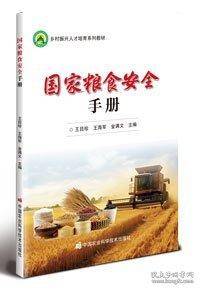 国家粮食安全手册