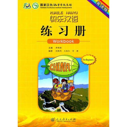 快乐汉语  练习册