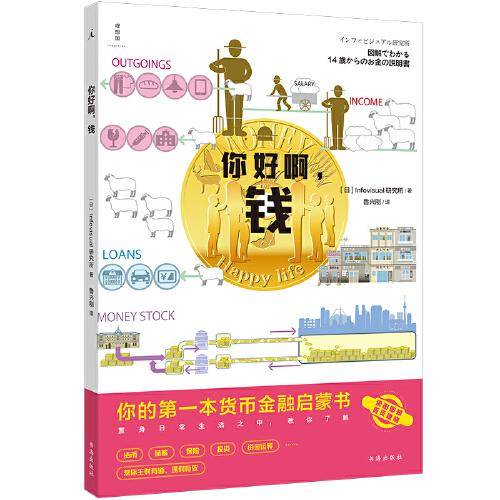 你好啊，钱：你的第一本货币金融启蒙书