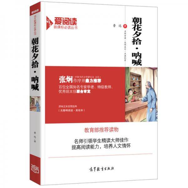 朝花夕拾・呐喊/必读名著・无障碍阅读插图版