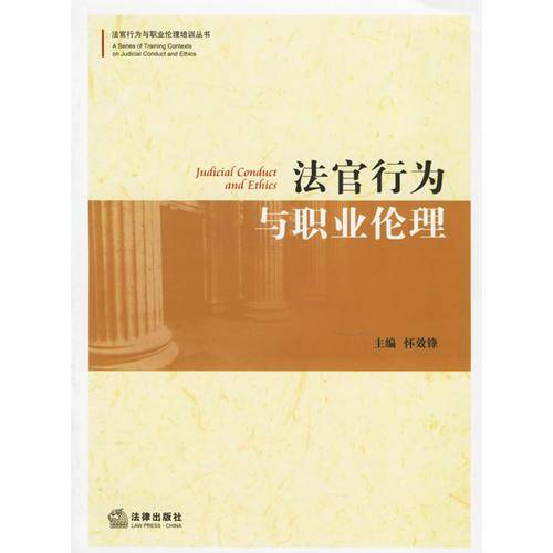 法官行为与职业伦理