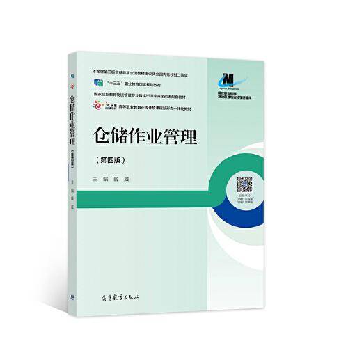 仓储作业管理（第四版）