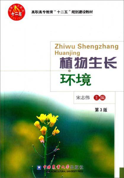 植物生长环境（第3版）/高职高专教育“十二五”规划建设教材