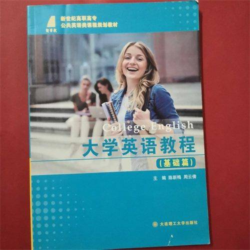大学英语教程基础篇。
