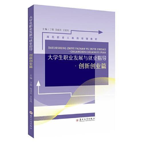 大学生职业发展与就业指导·创新创业篇