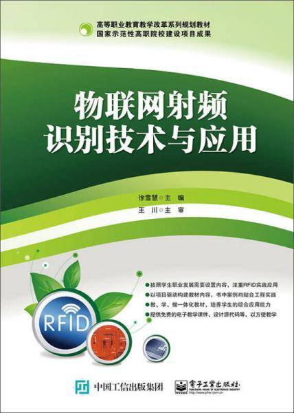 物联网射频识别技术与应用