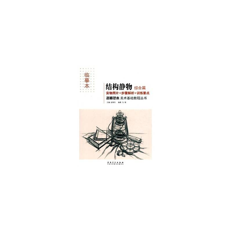 名师范本・结构静物・综合篇