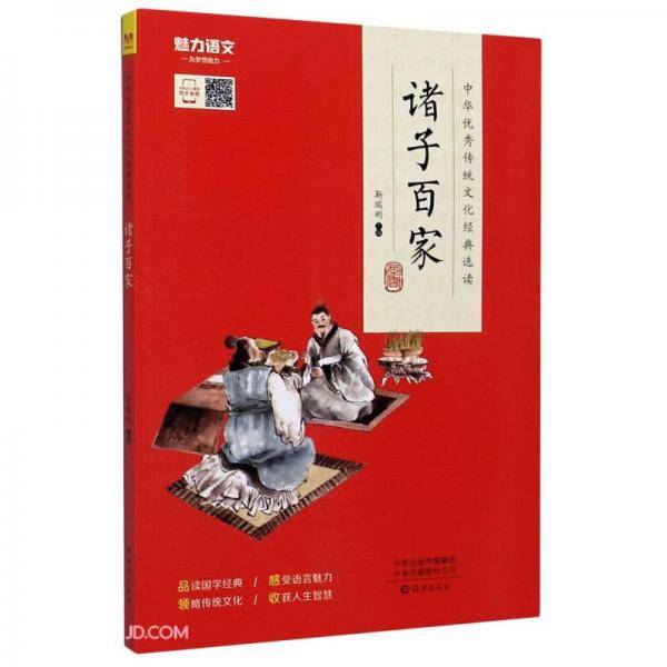 诸子百家/中华优秀传统文化经典选读