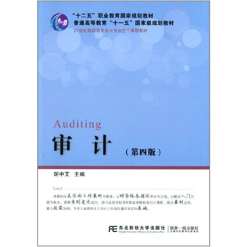 审计（第四版）/“十二五”职业教育国家规划教材