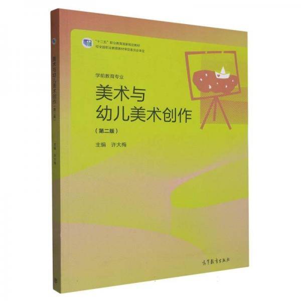 美术与幼儿美术创作（第二版）