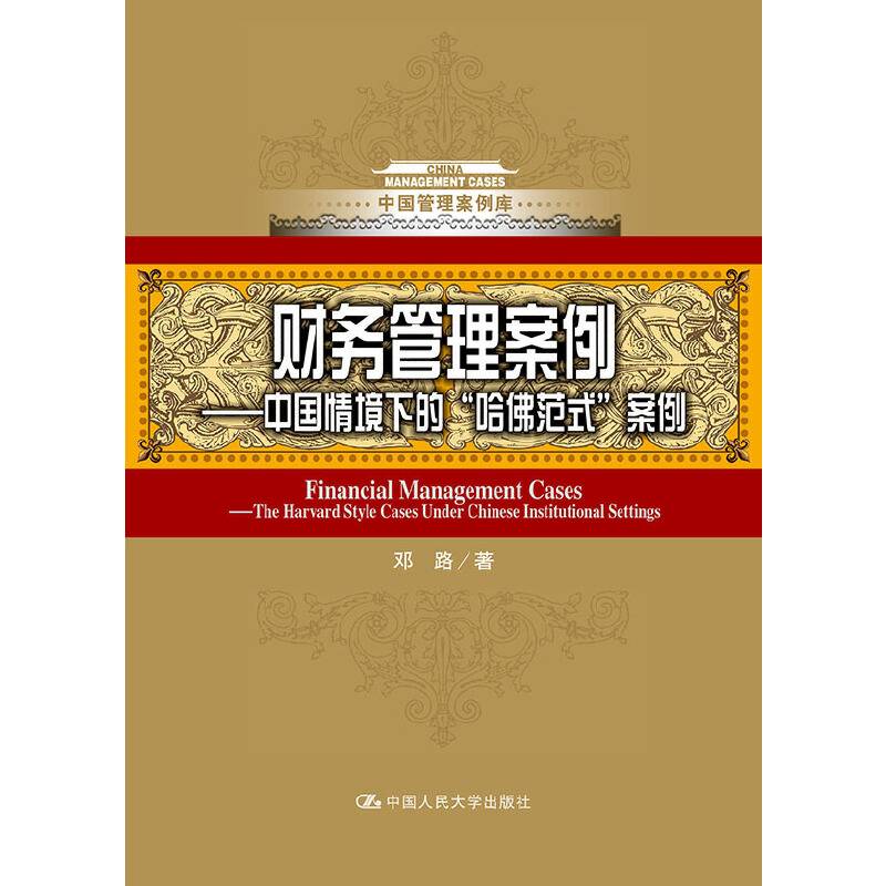 财务管理案例——中国情境下的哈佛式案例