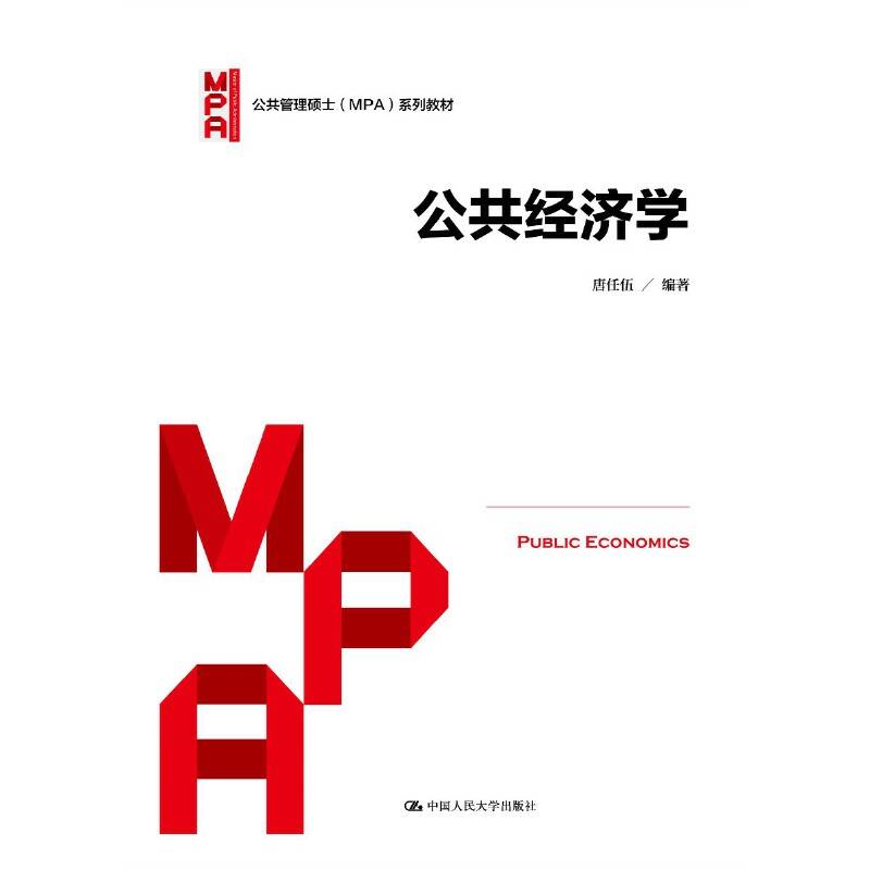 公共经济学系列教材）