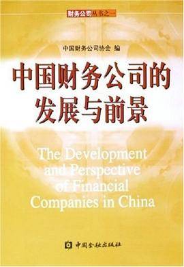 中国财务公司的发展与前景