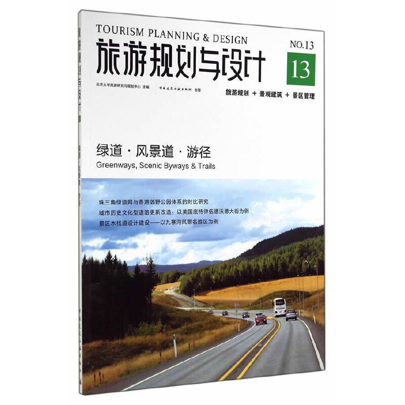 旅游规划与设计――绿道・风景道・游径