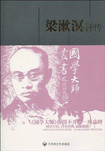 梁漱溟评传